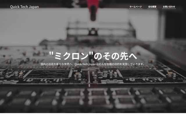 クイックテック日本株式会社の公式サイト