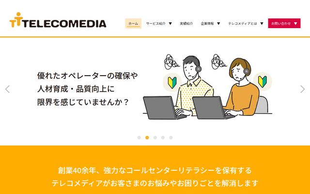 株式会社テレコメディアの公式サイト