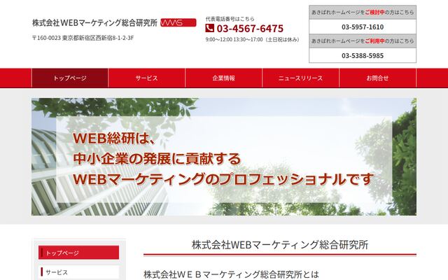 株式会社ＷＥＢマーケティング総合研究所の公式サイト