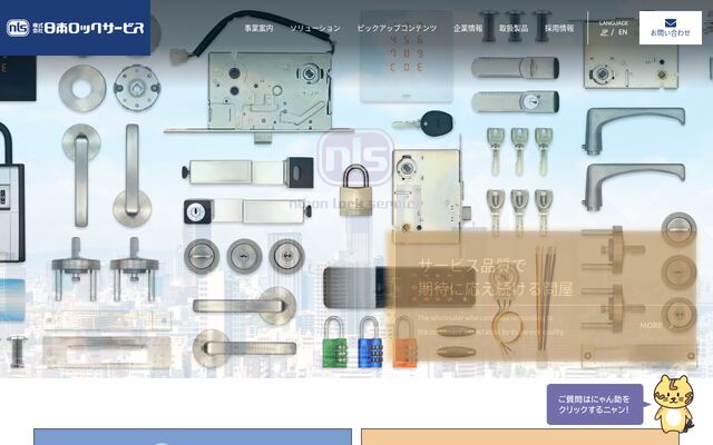 株式会社日本ロックサービスの公式サイト