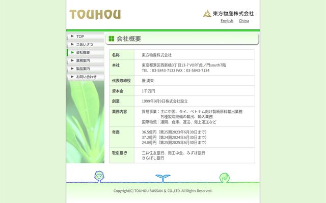 東方物産株式会社の公式サイト