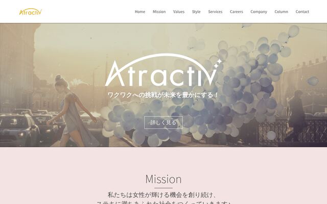 株式会社アトラクティブの公式サイト