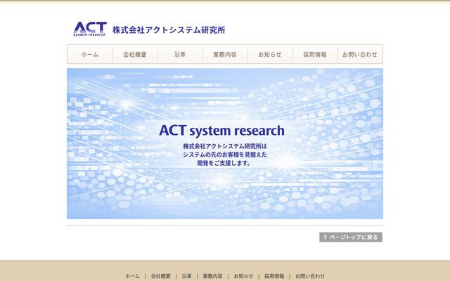 株式会社アクトシステム研究所の公式サイト