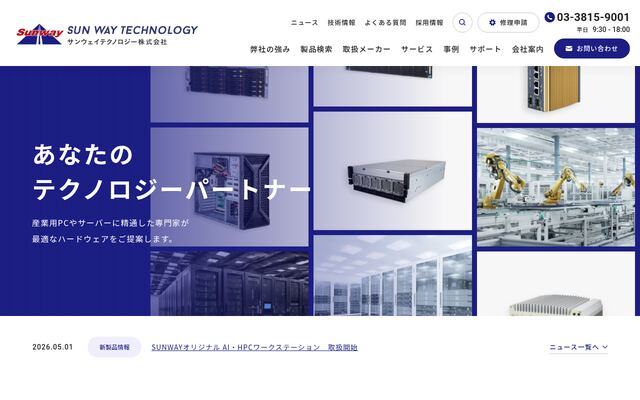 サンウェイテクノロジー株式会社の公式サイト