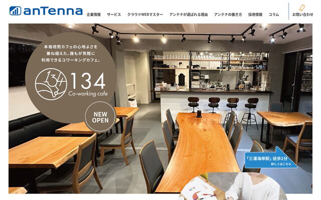 株式会社アンテナの公式サイト