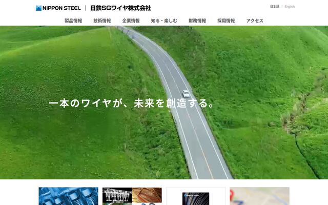 日鉄ＳＧワイヤ株式会社の公式サイト