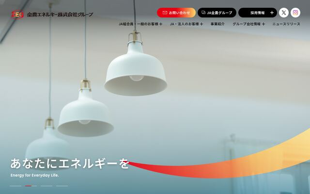 全農エネルギー株式会社の公式サイト