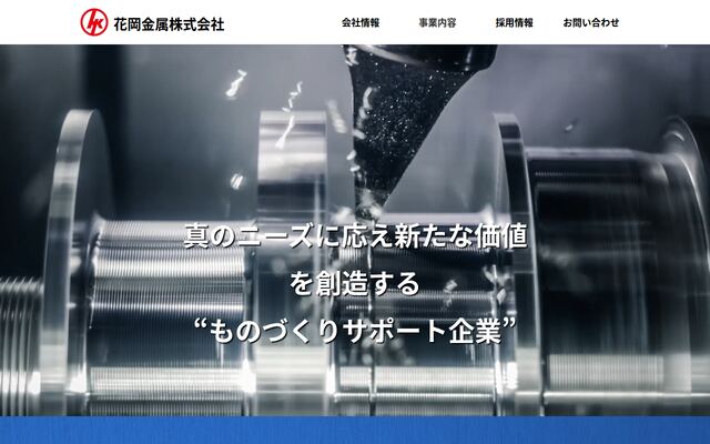 花岡金属株式会社の公式サイト
