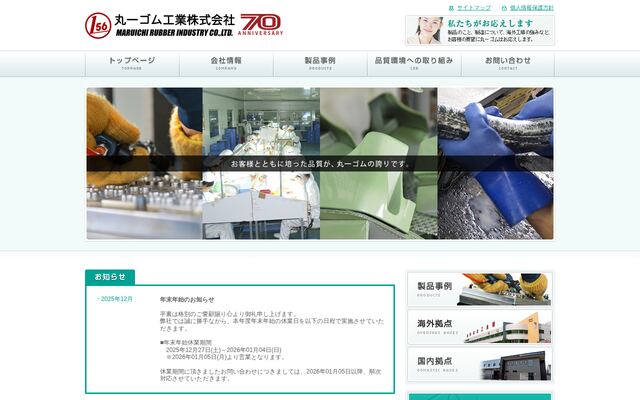丸一ゴム工業株式会社の公式サイト