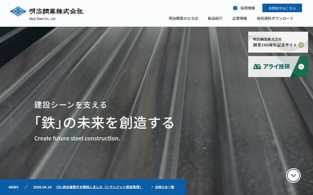 明治鋼業株式会社の公式サイト