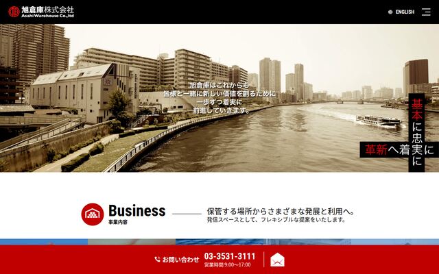 旭倉庫株式会社の公式サイト
