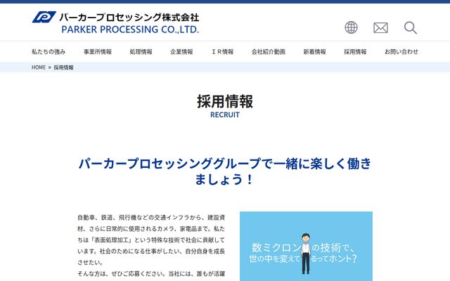 パーカープロセッシング株式会社の公式サイト