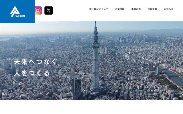 冨士機材株式会社の公式サイト