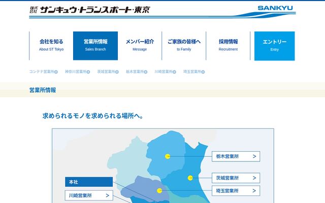 株式会社サンキュウ・トランスポート・東京の公式サイト