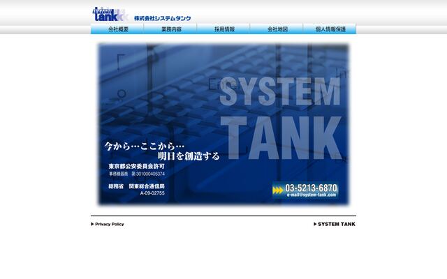 株式会社システムタンク