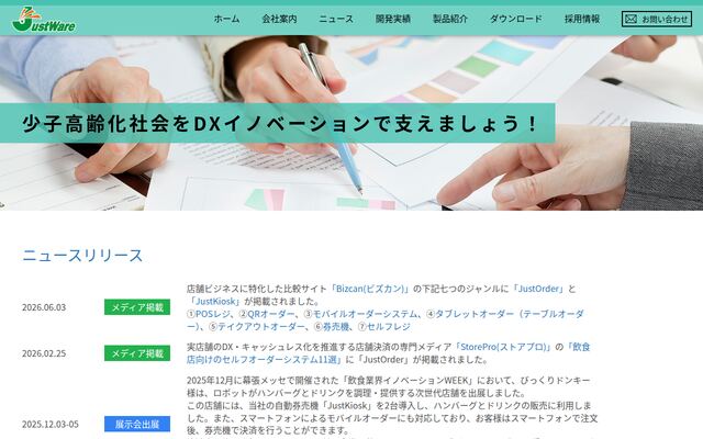 ジャストウェア株式会社の公式サイト