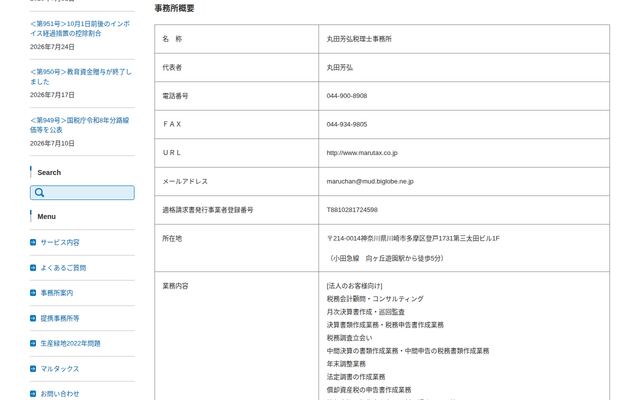 丸田芳弘税理士事務所の公式サイト