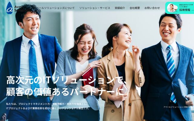 アベールソリューションズ株式会社の公式サイト