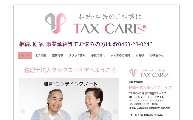 税理士法人タックス・ケアの公式サイト