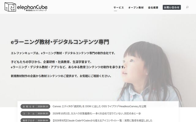株式会社エレファンキューブの公式サイト