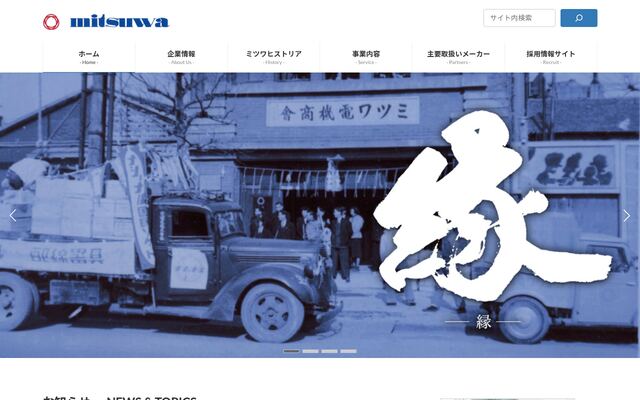 ミツワ電機株式会社の公式サイト