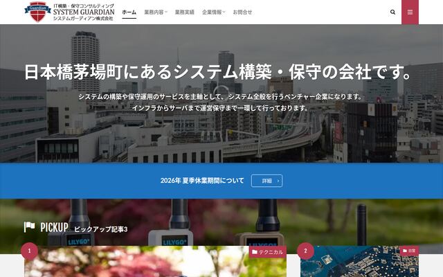 システムガーディアン株式会社の公式サイト