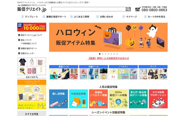 株式会社販促クリエイト