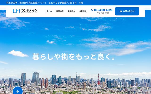 株式会社ランドメイクの公式サイト