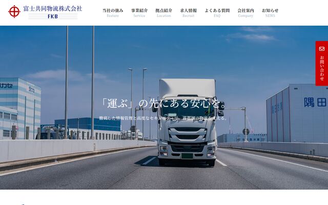 富士共同物流株式会社の公式サイト
