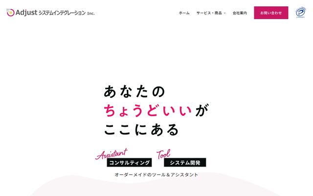合同会社アジャストシステムインテグレーションの公式サイト