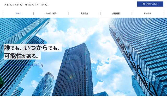 合同会社あなたのミカタの公式サイト