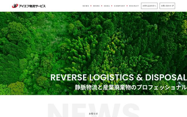 株式会社アイエフ物流サービスの公式サイト