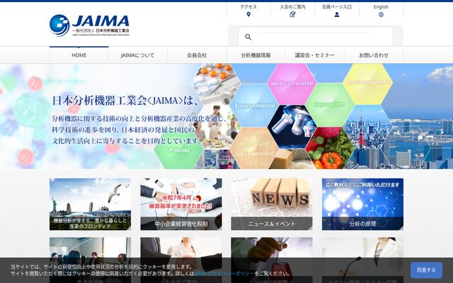 一般社団法人日本分析機器工業会