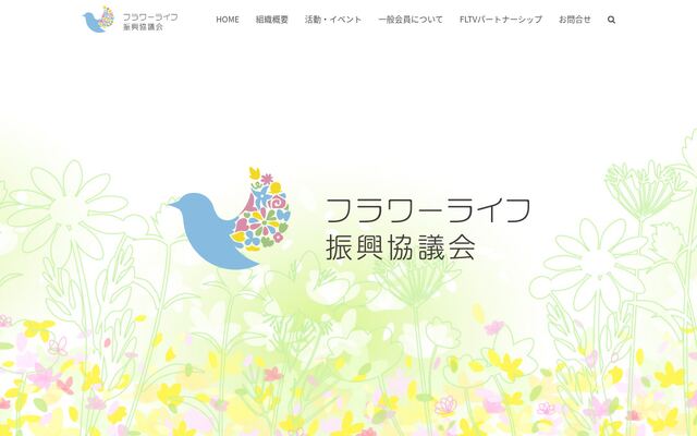一般社団法人フラワーライフ振興協議会
