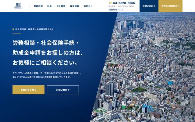 飯田橋・神楽坂社会保険労務士法人