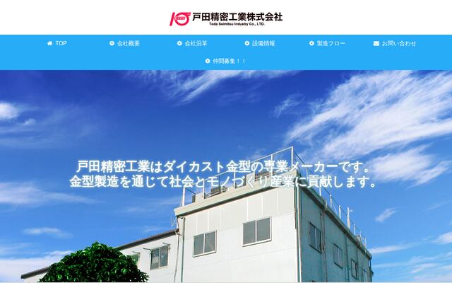 戸田精密工業株式会社の公式サイト