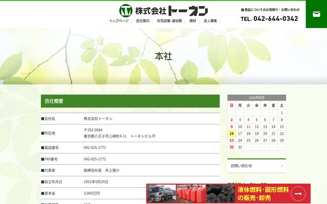株式会社トーネンの公式サイト