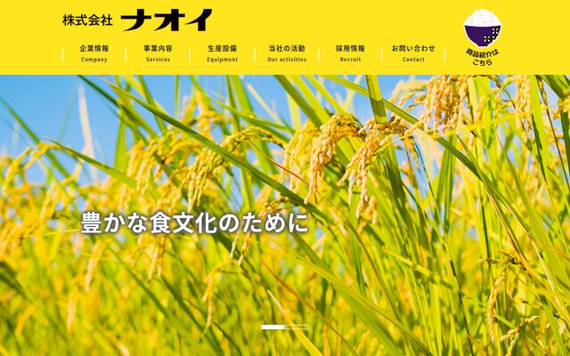 株式会社ナオイの公式サイト