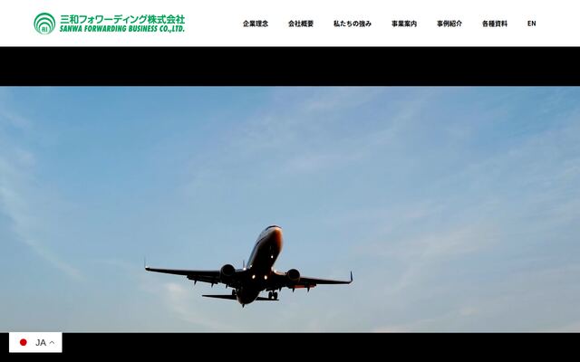 三和フォワーディング株式会社の公式サイト