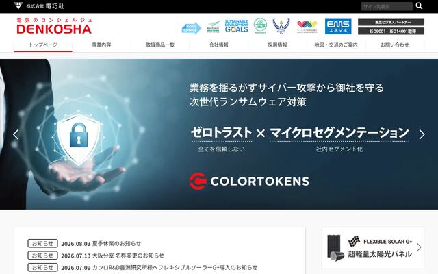 株式会社電巧社の公式サイト
