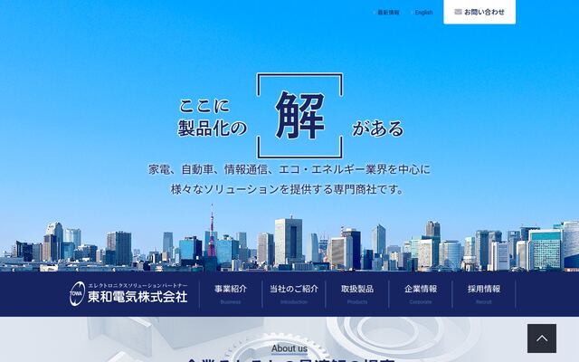 東和電気株式会社の公式サイト