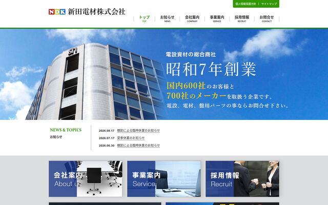 新田電材株式会社の公式サイト