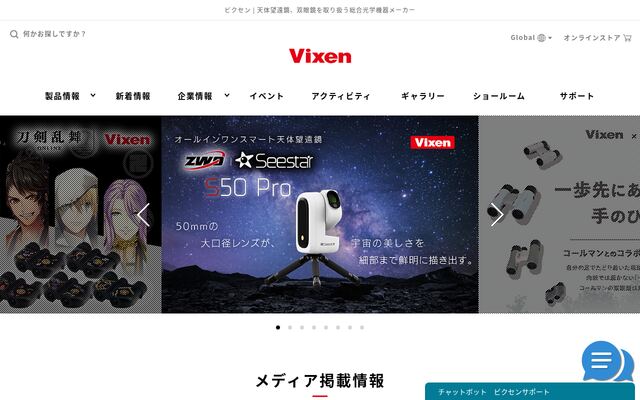 株式会社ビクセンの公式サイト
