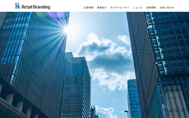リーテイルブランディング株式会社の公式サイト