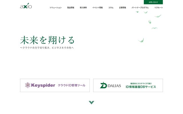 株式会社アクシオの公式サイト