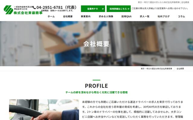 株式会社斉藤商事の公式サイト