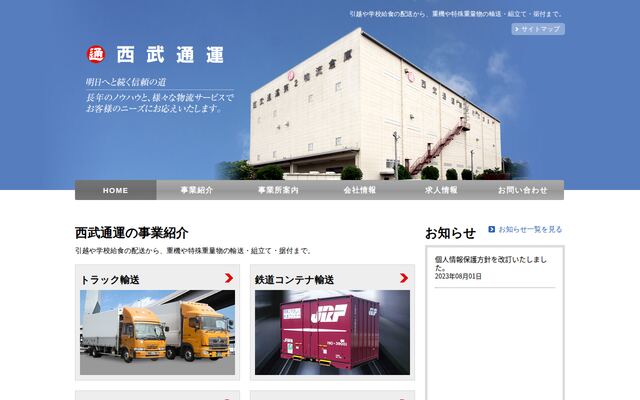 西武通運株式会社の公式サイト