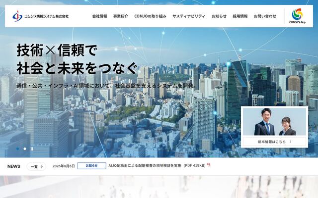 コムシス情報システム株式会社の公式サイト