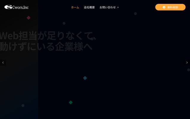 株式会社シーワーズの公式サイト