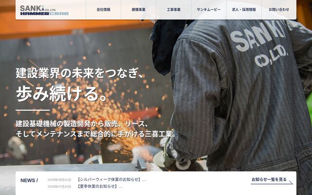 三喜工業株式会社の公式サイト